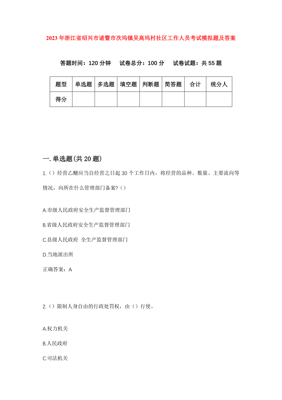 2023年浙江省绍兴市诸暨市次坞镇吴高坞村社区工作人员考试模拟题及答案_第1页