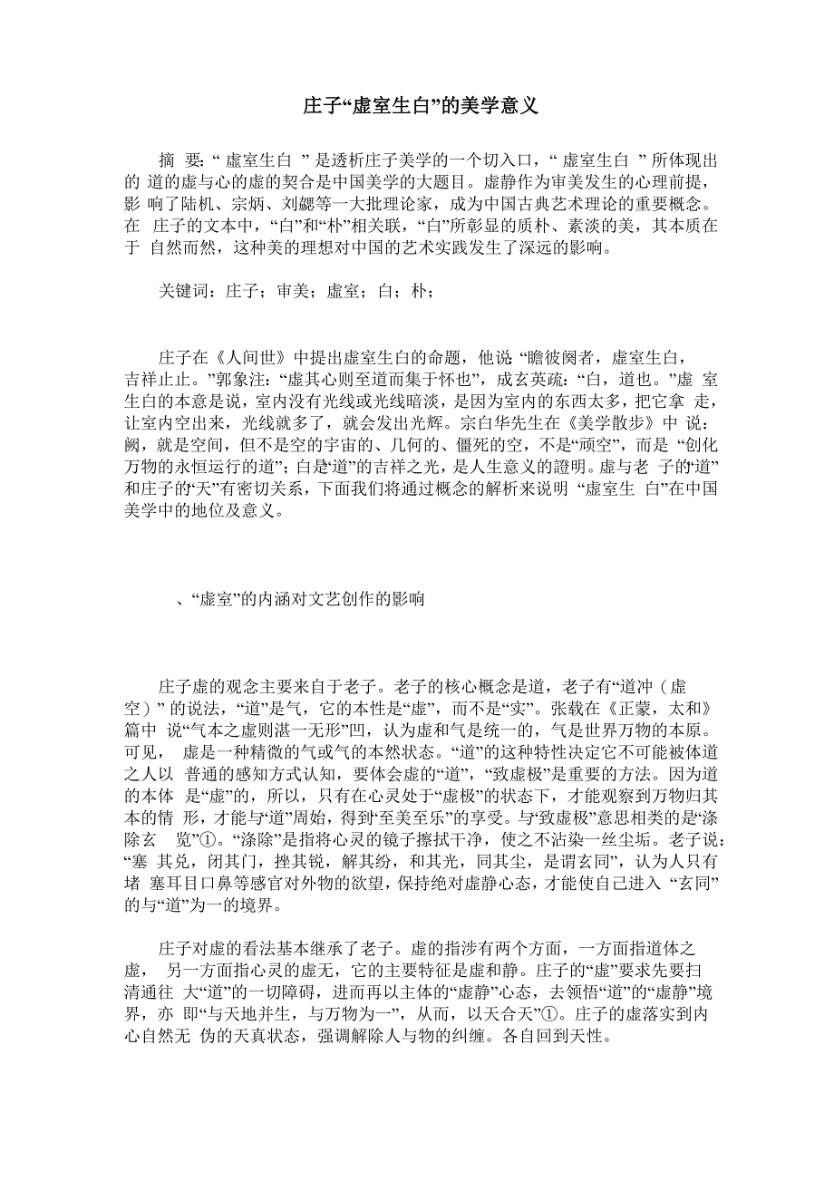 庄子“虚室生白”的美学意义_第1页