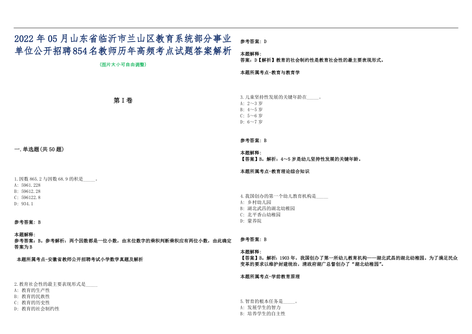 2022年05月山东省临沂市兰山区教育系统部分事业单位公开招聘854名教师历年高频考点试题答案解析_第1页