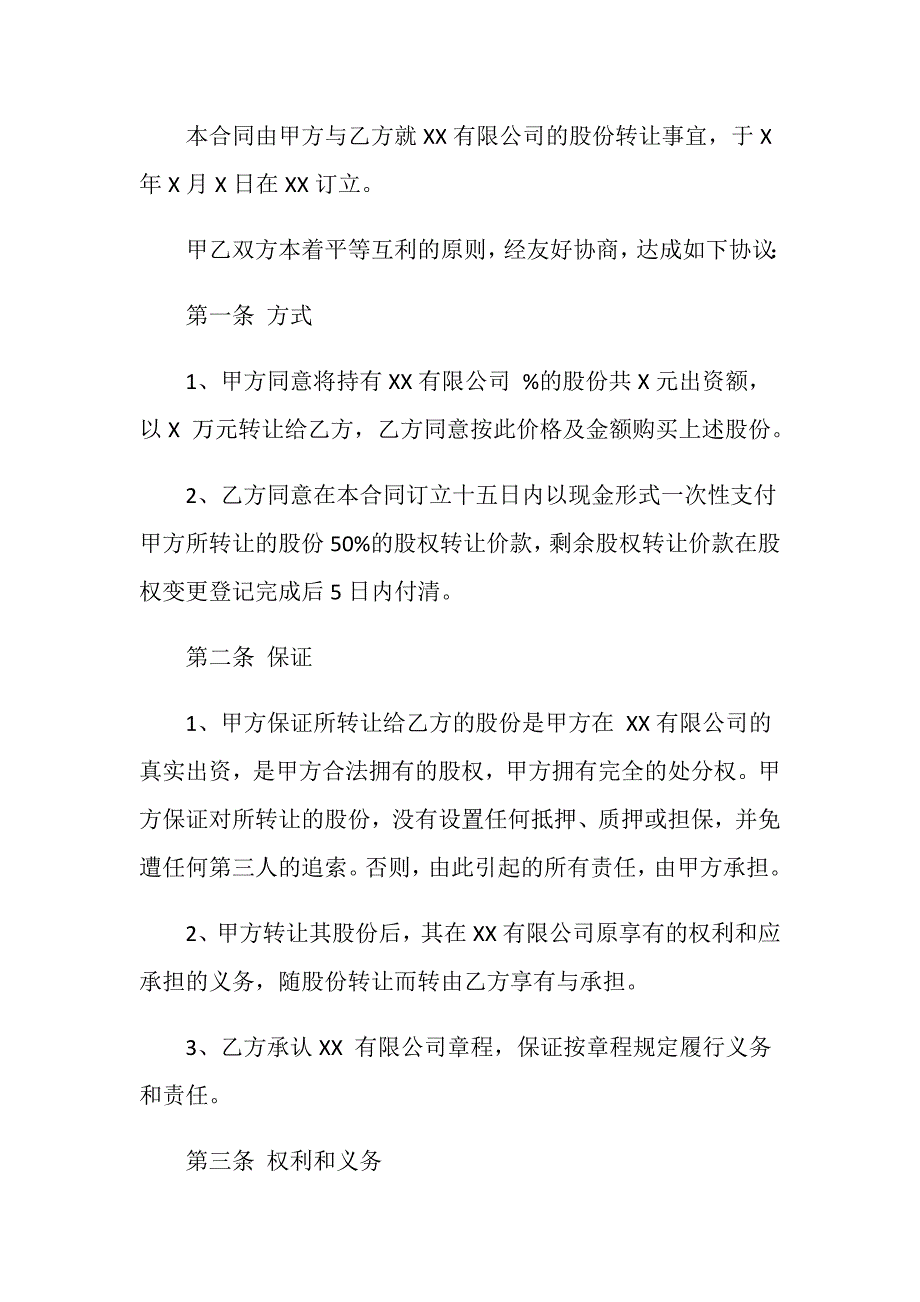 股份有限公司股权转让协议怎么写？_第2页