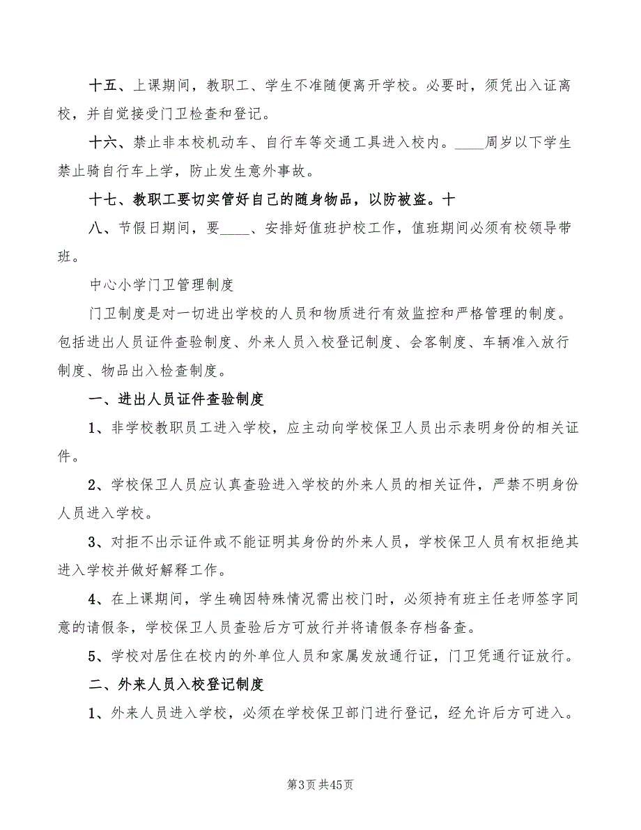 2022年中心小学各种安全制度范文_第3页