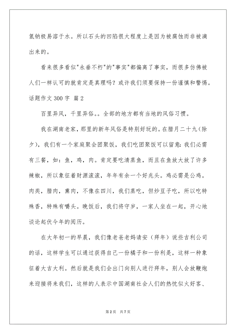 话题作文300字锦集6篇_第2页