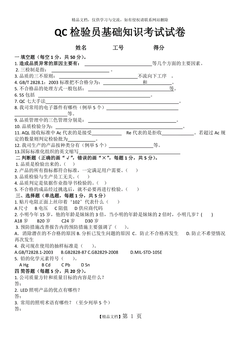 QC检验员基础知识考试卷_第1页