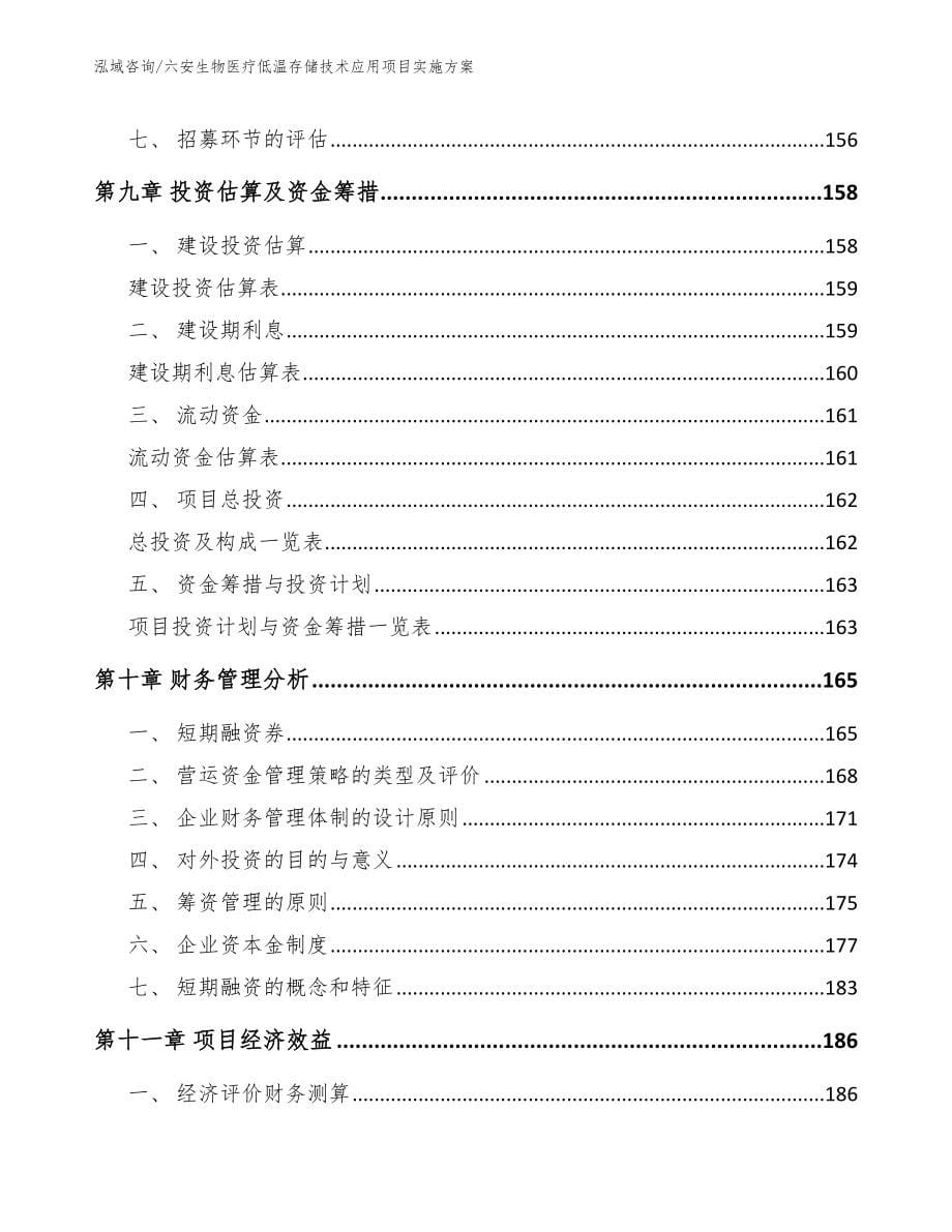 六安生物医疗低温存储技术应用项目实施方案_第5页