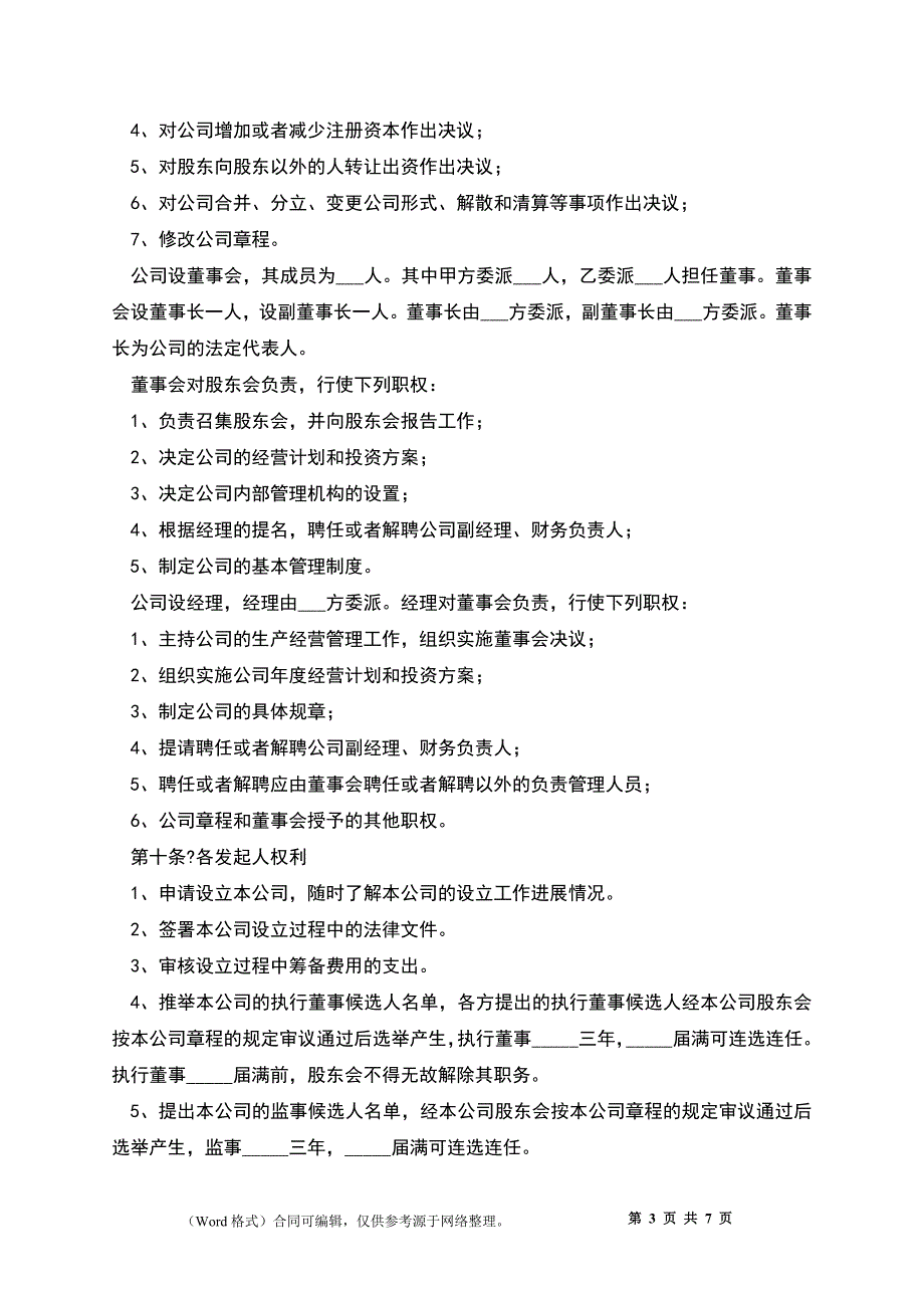 2022-公司成立出资协议（书）范本_第3页