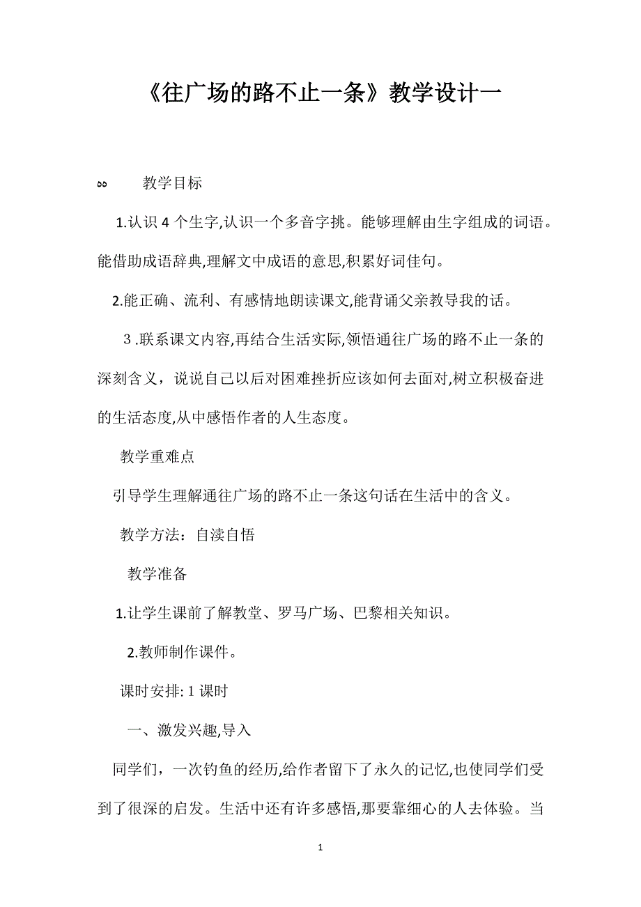 往广场的路不止一条教学设计一_第1页