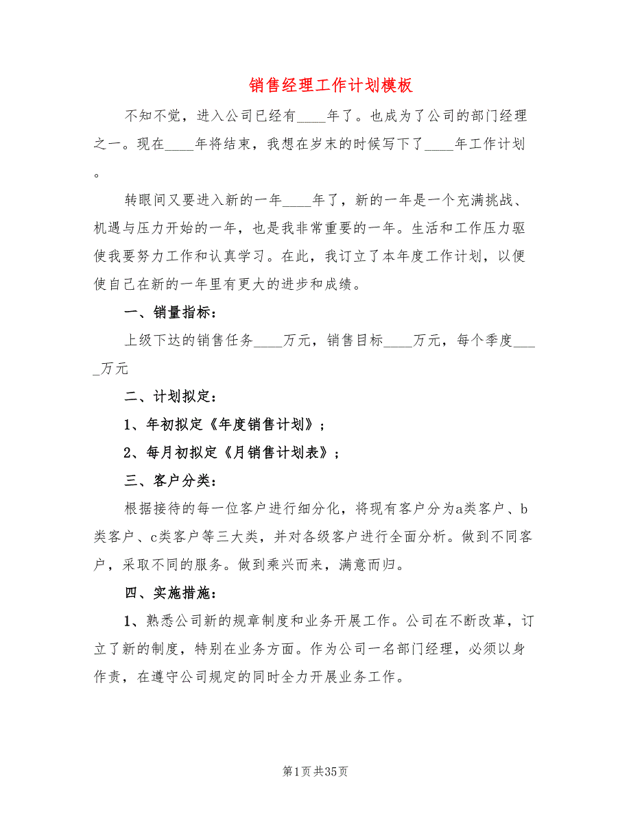 销售经理工作计划模板(13篇)_第1页