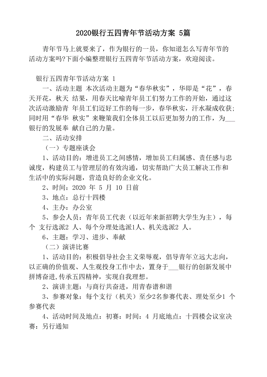 2020银行五四青年节活动方案5篇_第1页