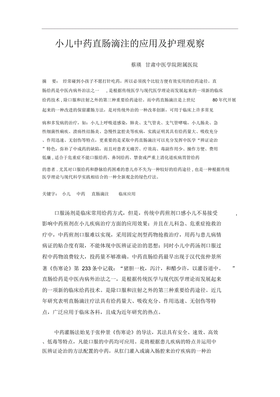 小儿中药直肠滴注的应用及护理观察课稿_第1页