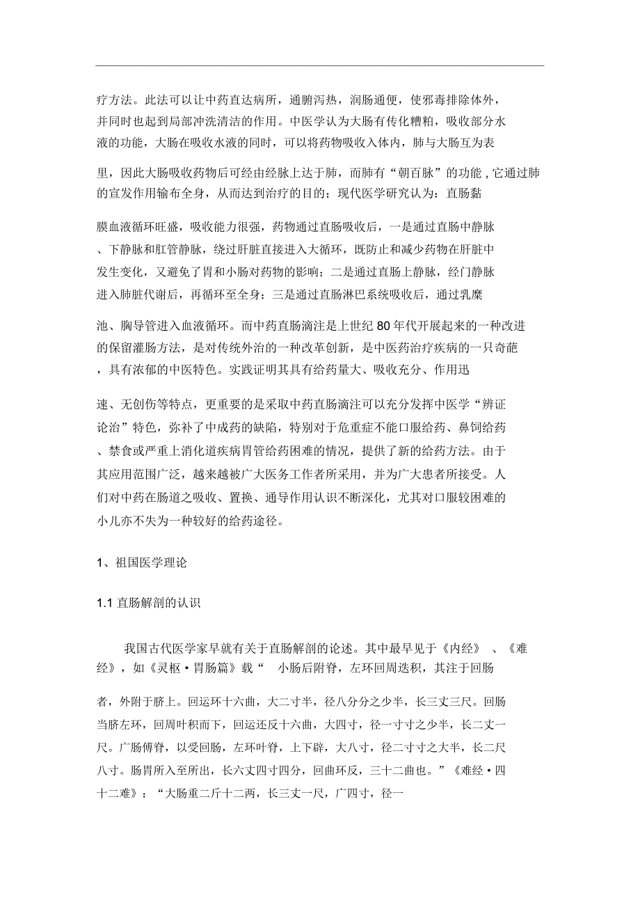 小儿中药直肠滴注的应用及护理观察课稿_第2页