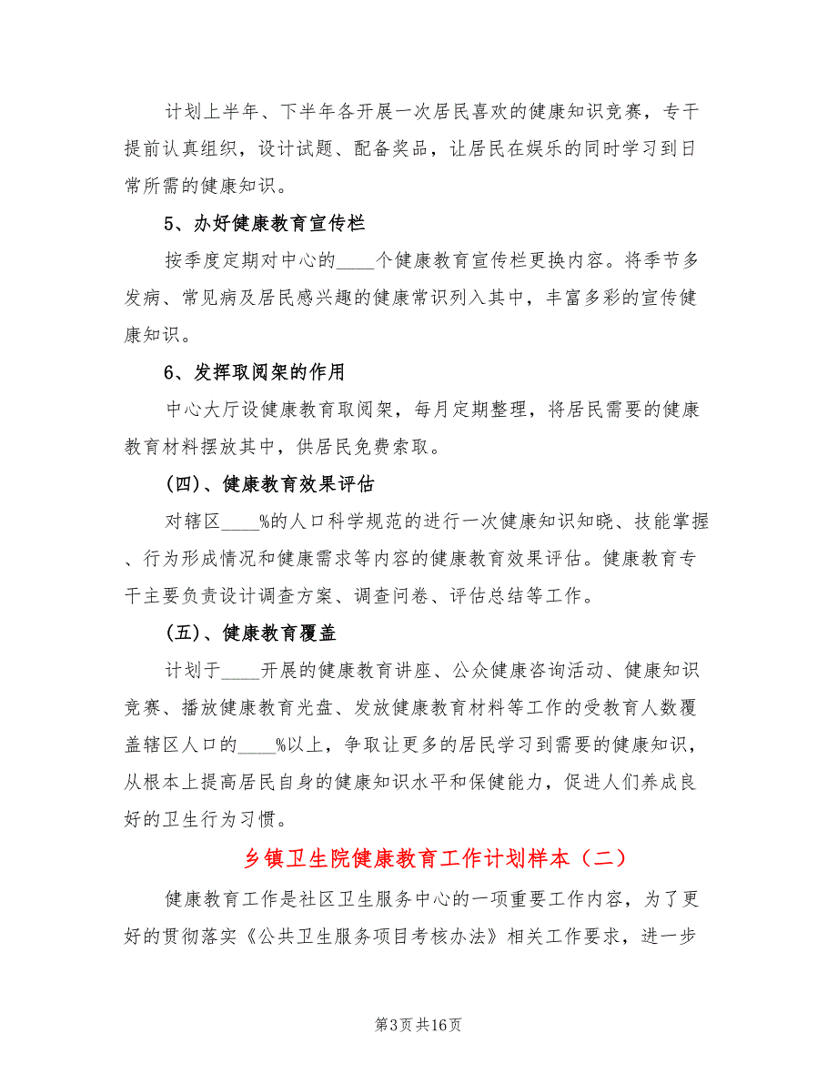 乡镇卫生院健康教育工作计划样本(6篇)_第3页