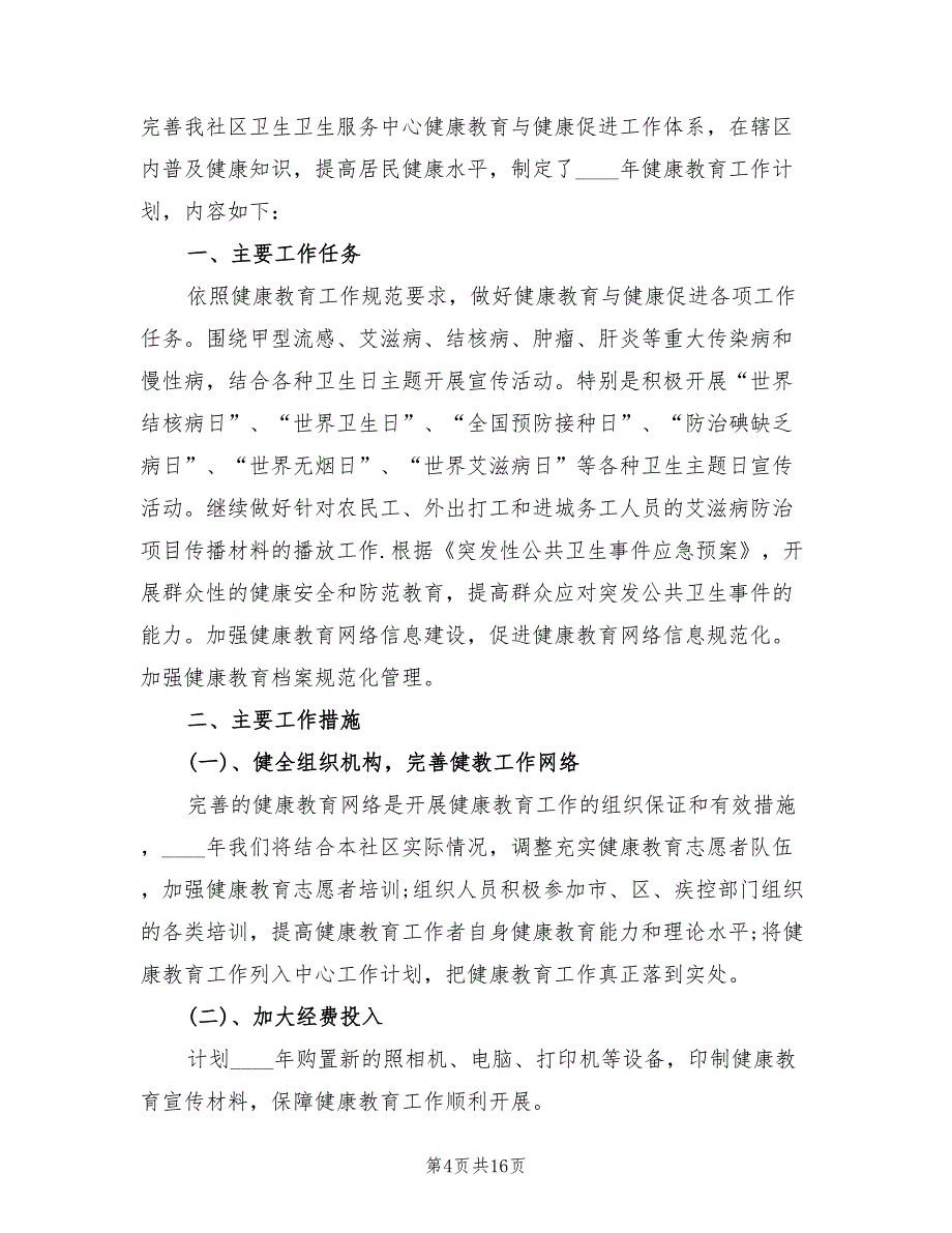 乡镇卫生院健康教育工作计划样本(6篇)_第4页