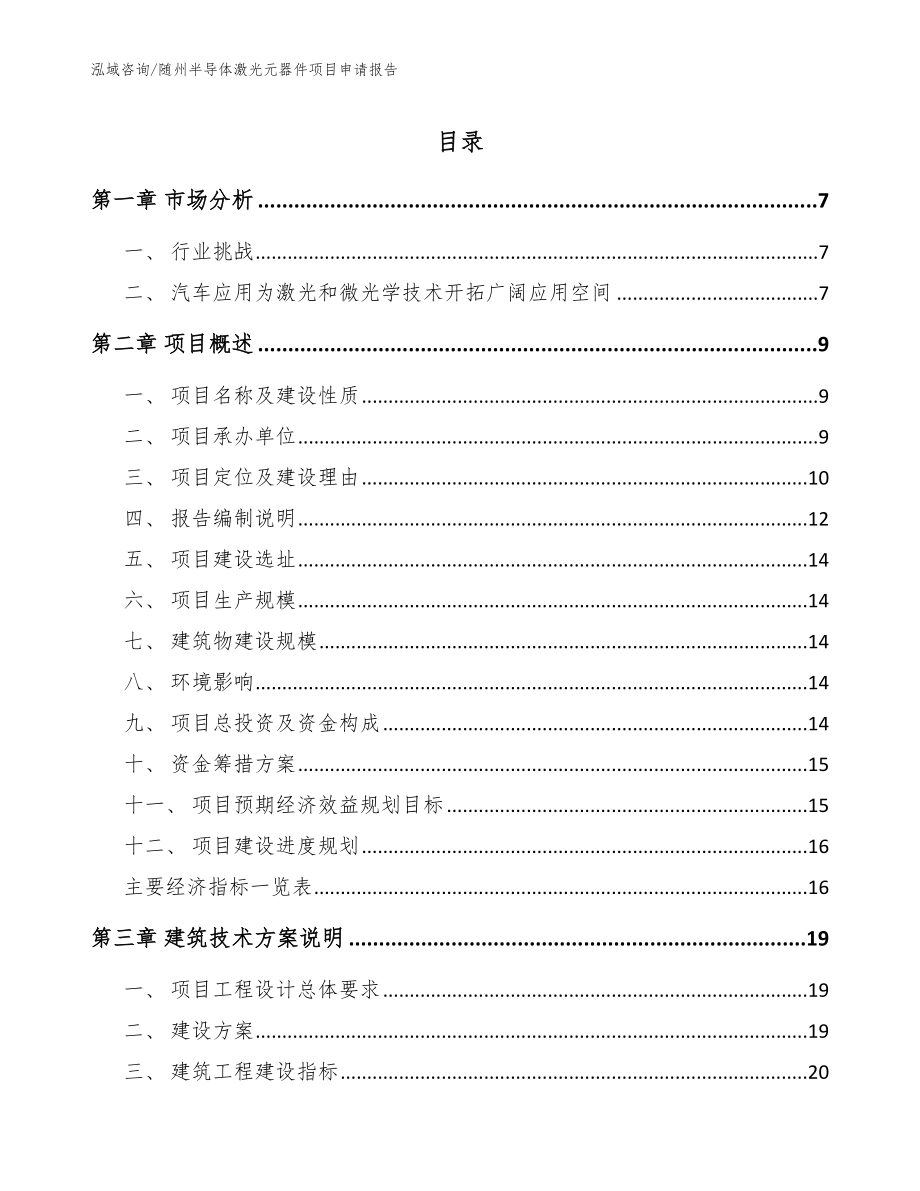 随州半导体激光元器件项目申请报告_参考模板_第1页