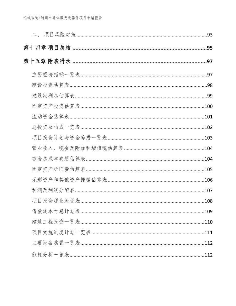 随州半导体激光元器件项目申请报告_参考模板_第5页