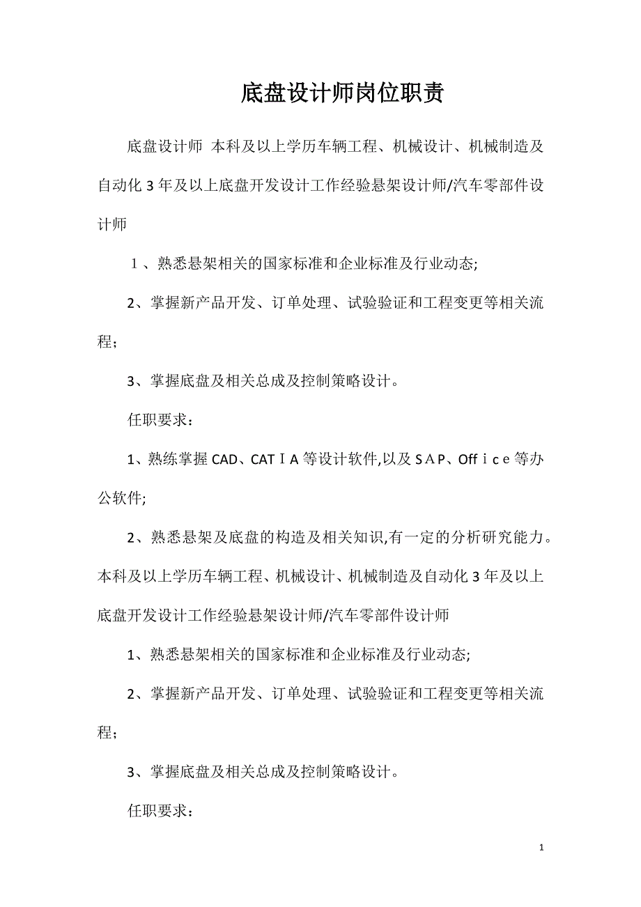 底盘设计师岗位职责_第1页