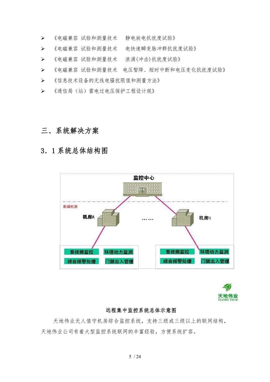 毕业论文_无人值守机房综合监控系统方案_第5页