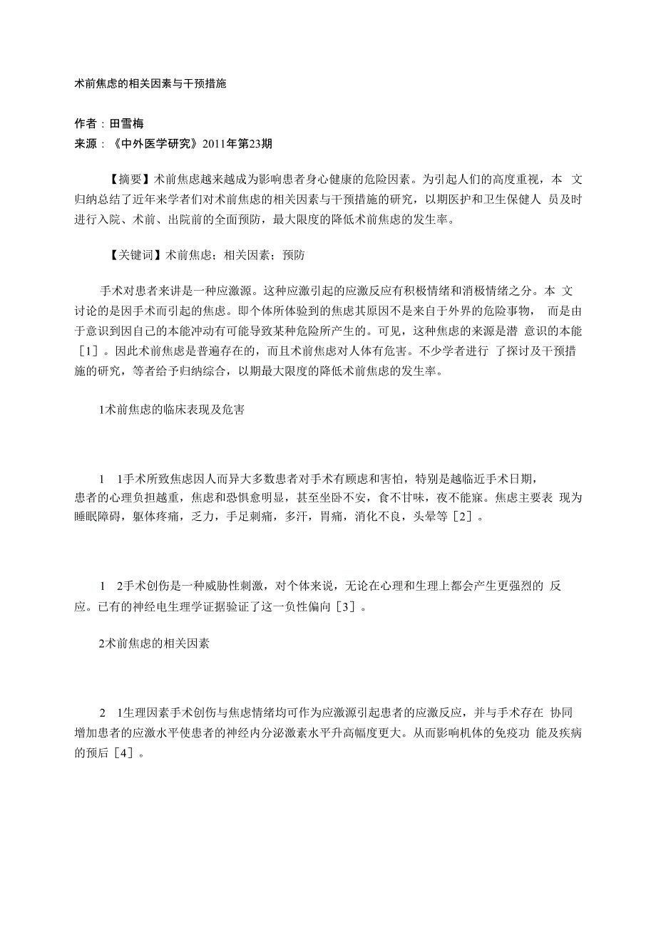 术前焦虑的相关因素与干预措施_第1页