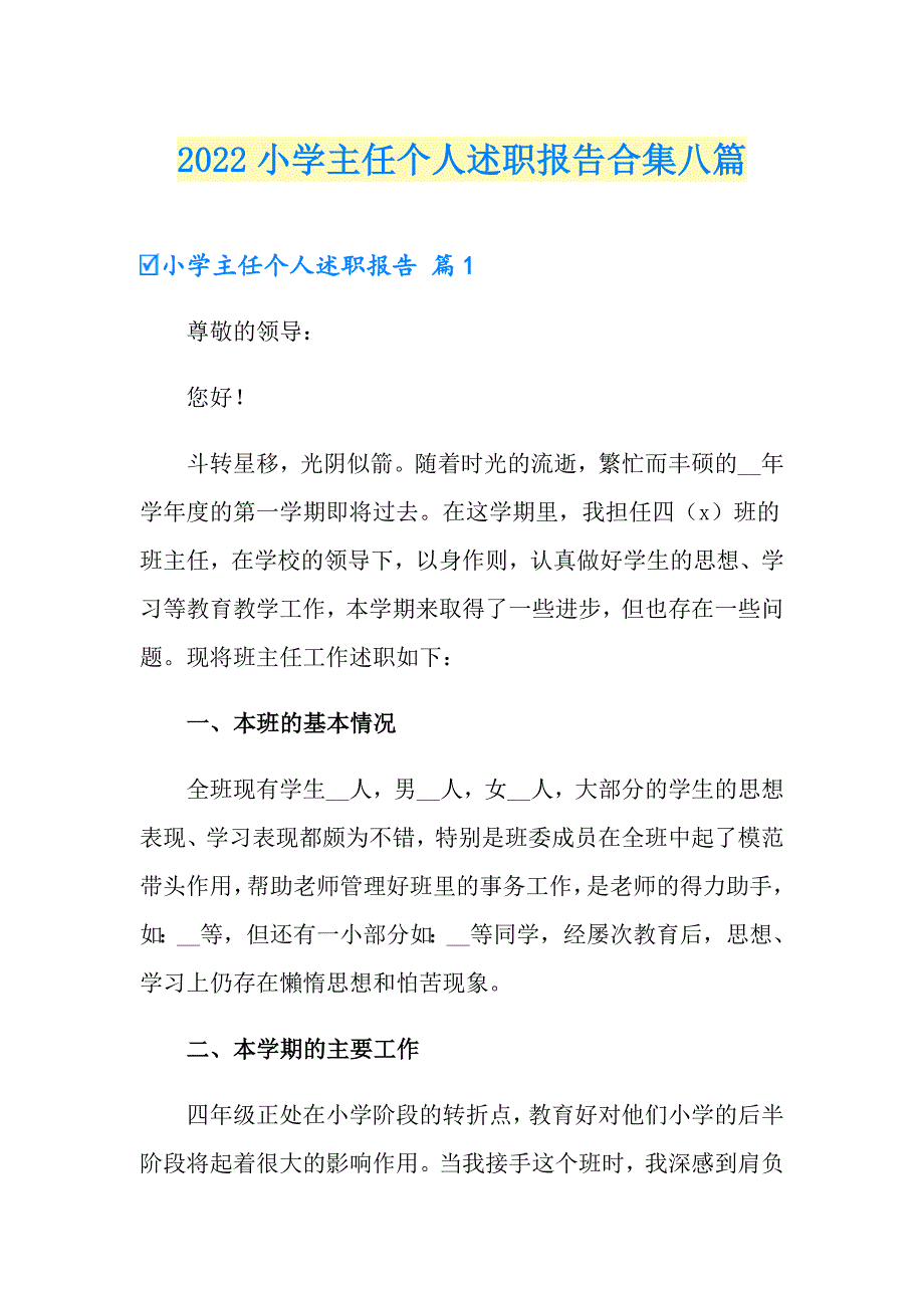 2022小学主任个人述职报告合集八篇_第1页