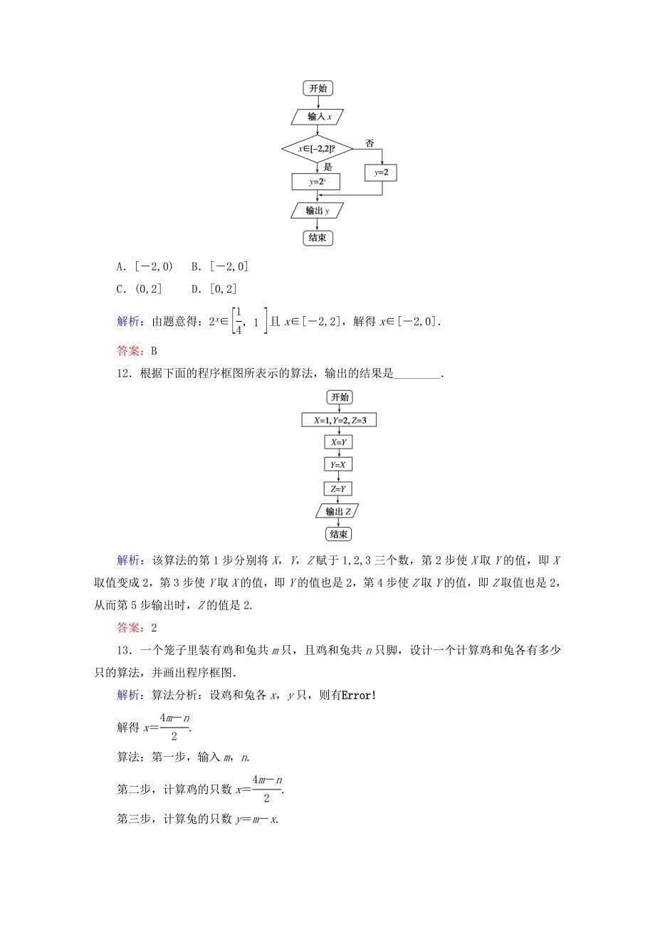 高中数学北师大版必修3课时作业：第二章　算法初步 课时作业 10 顺序结构与选择结构 Word版含答案_第5页