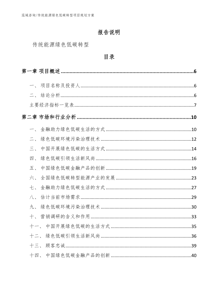 传统能源绿色低碳转型项目规划方案（模板范文）_第2页