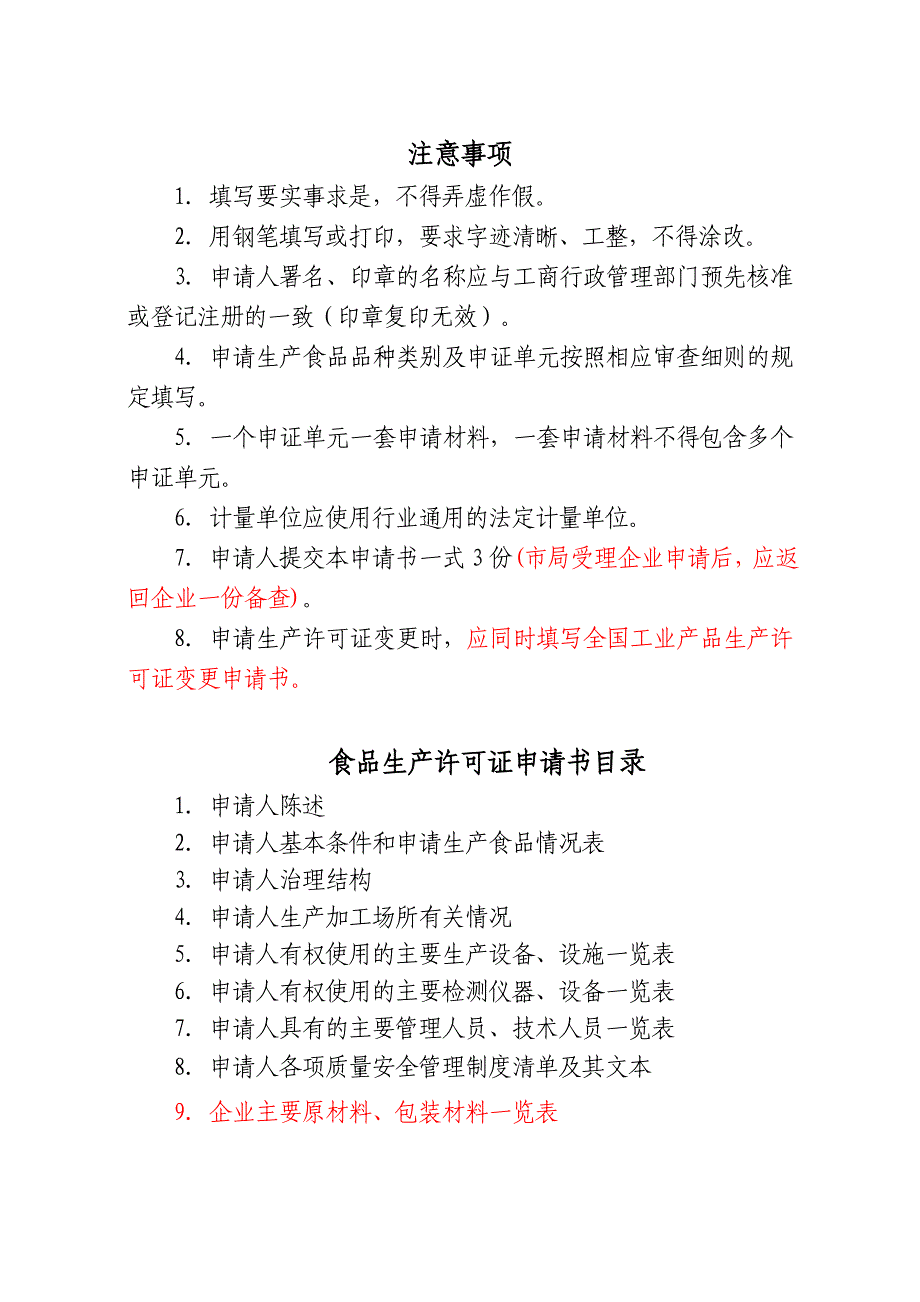 食品生产许可证申请书版填写说明_第2页