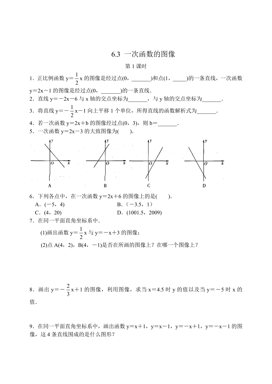 精校版【苏科版】八年级上册6.3一次函数的图像第1课时同步练习含答案_第1页