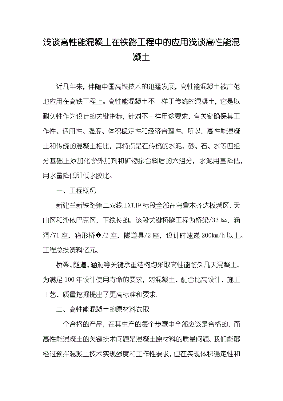 浅谈高性能混凝土在铁路工程中的应用浅谈高性能混凝土_第1页