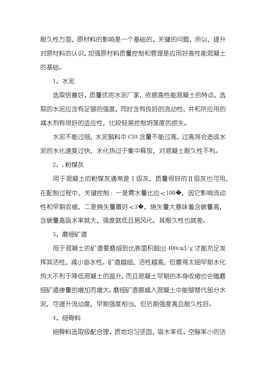 浅谈高性能混凝土在铁路工程中的应用浅谈高性能混凝土_第2页