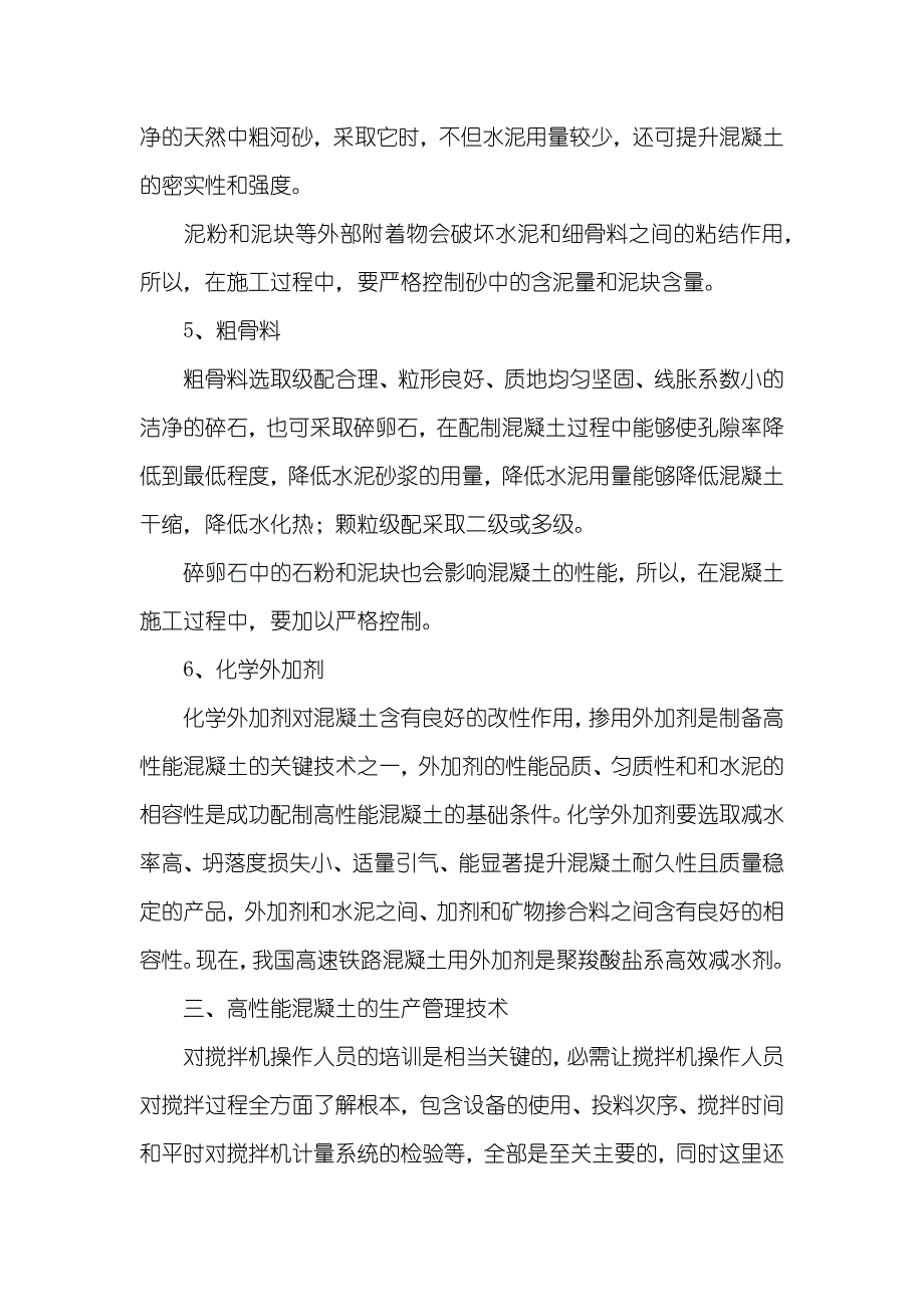 浅谈高性能混凝土在铁路工程中的应用浅谈高性能混凝土_第3页