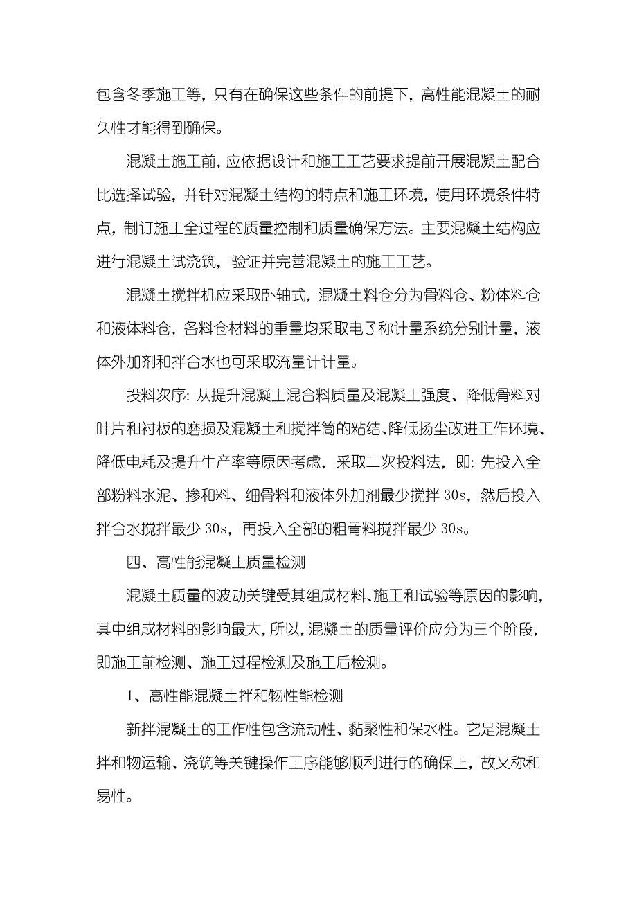 浅谈高性能混凝土在铁路工程中的应用浅谈高性能混凝土_第4页