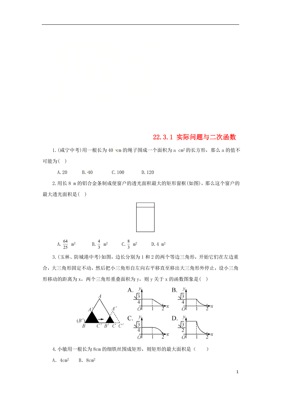 2018年秋九年级数学上册 第二十二章 二次函数 22.3.1 实际问题与二次函数课后作业 （新版）新人教版_第1页