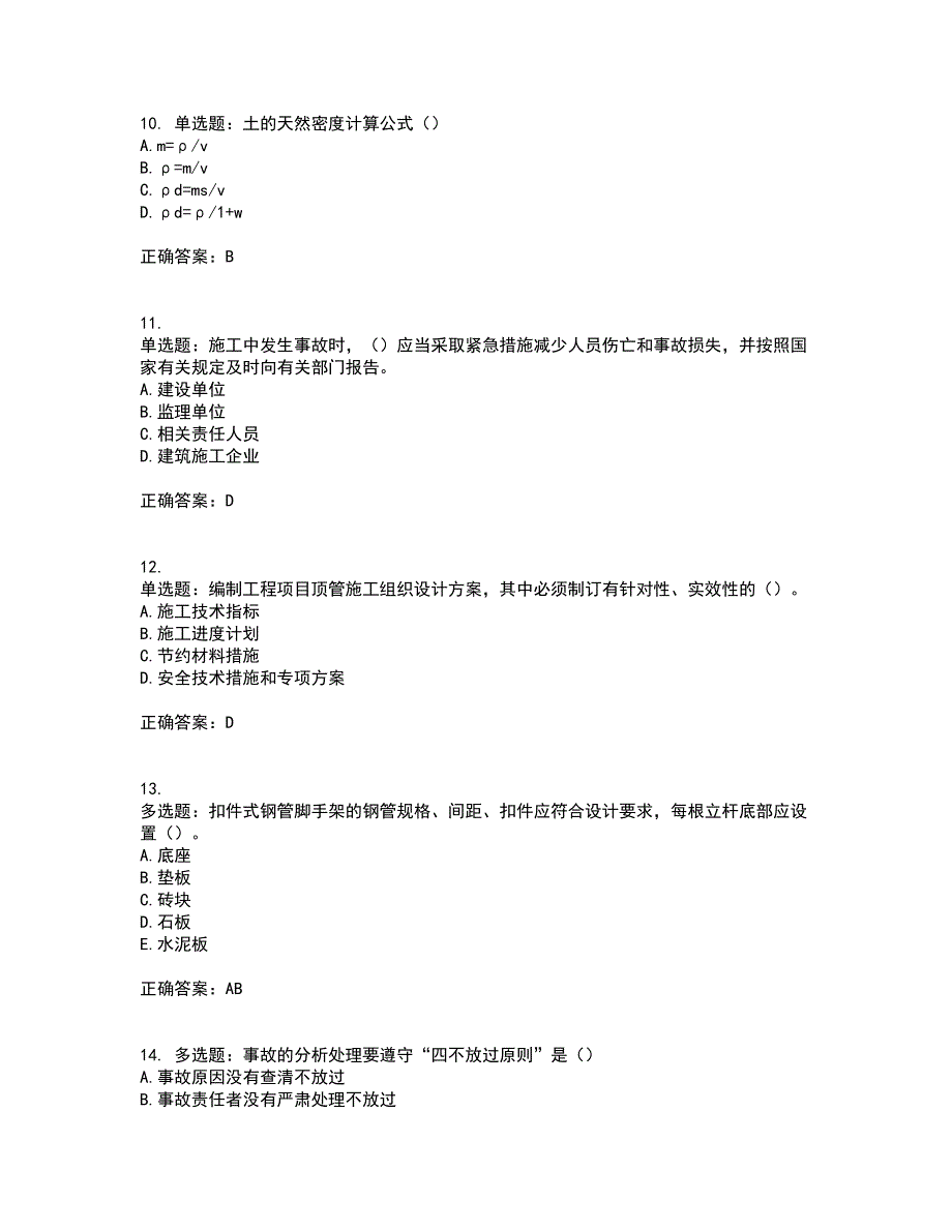 2022年天津市建筑施工企业“安管人员”C2类专职安全生产管理人员资格证书资格考核试题附参考答案12_第3页