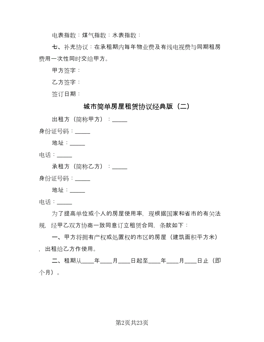 城市简单房屋租赁协议经典版（九篇）_第2页