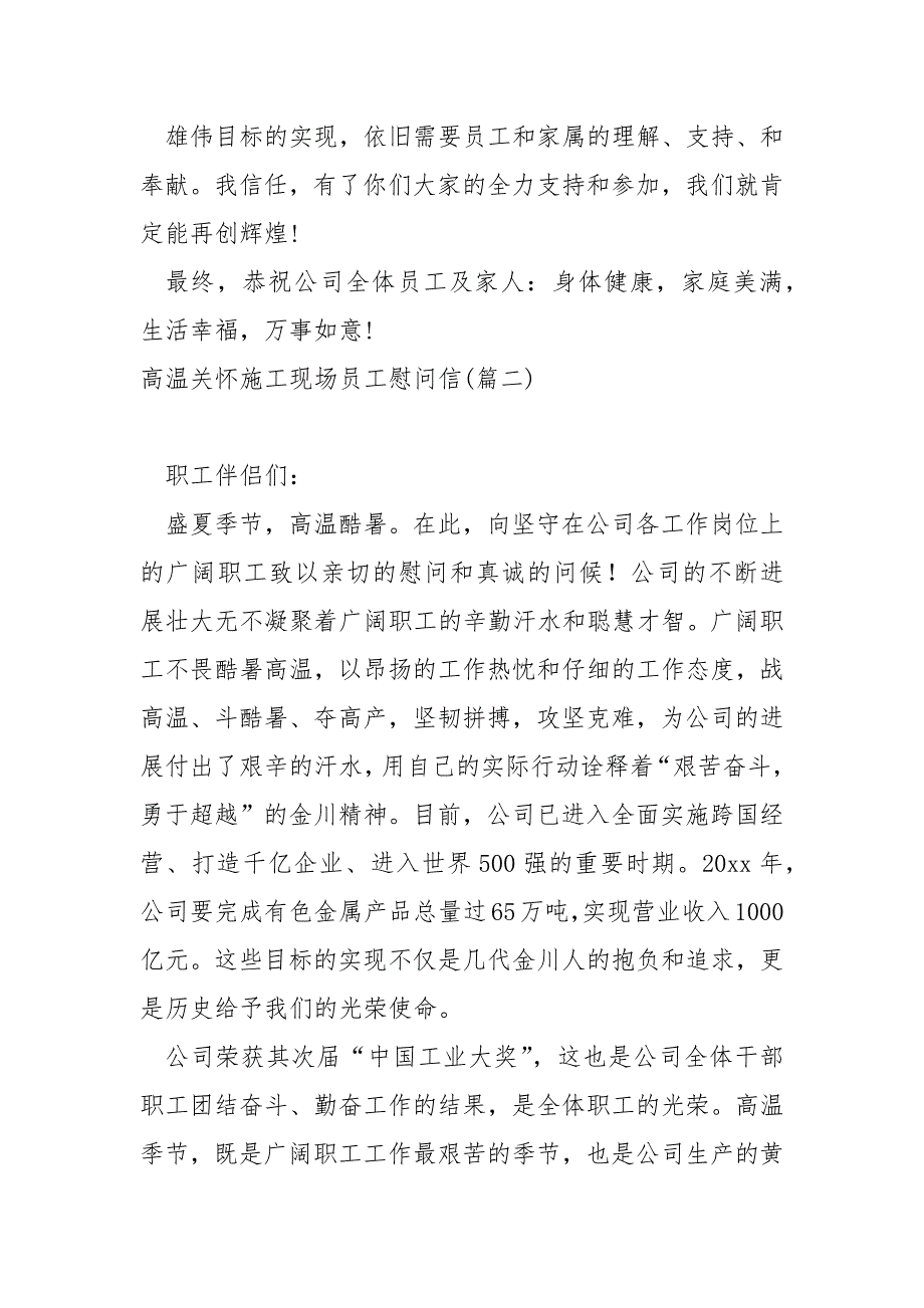 高温关怀施工现场员工慰问信_第2页