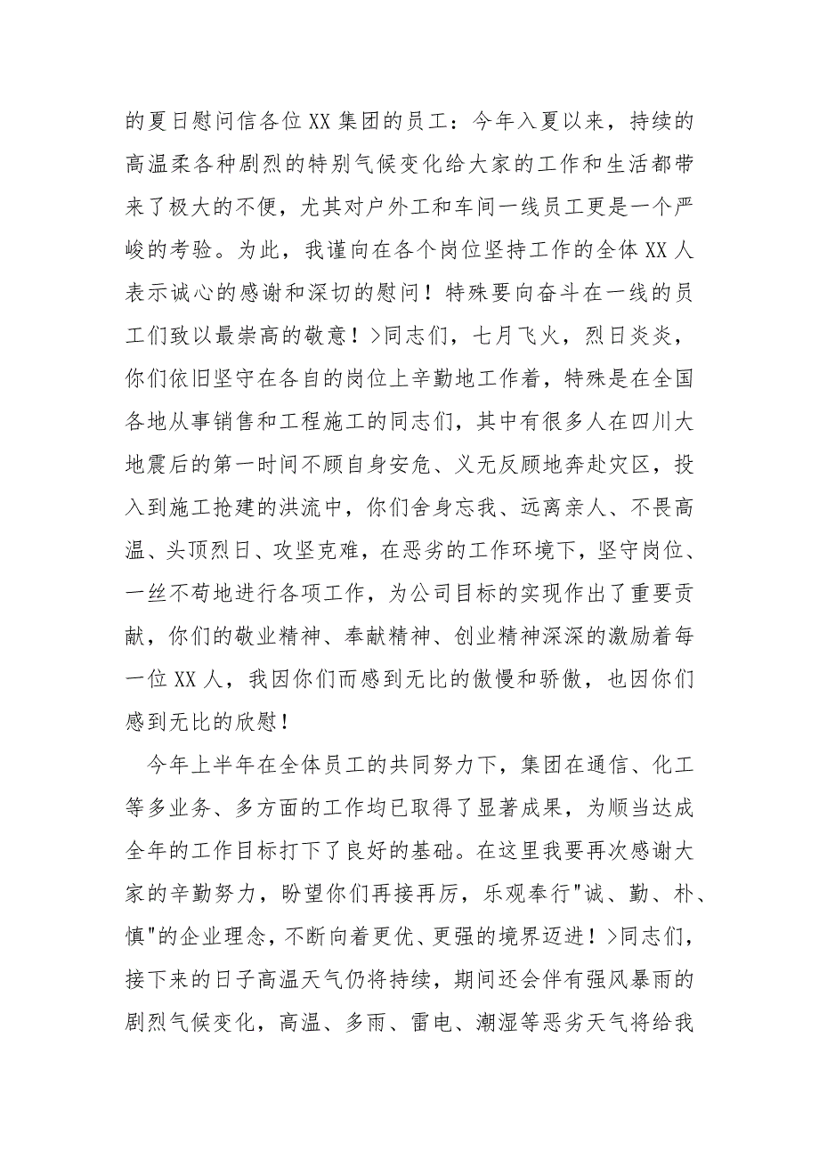 高温关怀施工现场员工慰问信_第4页