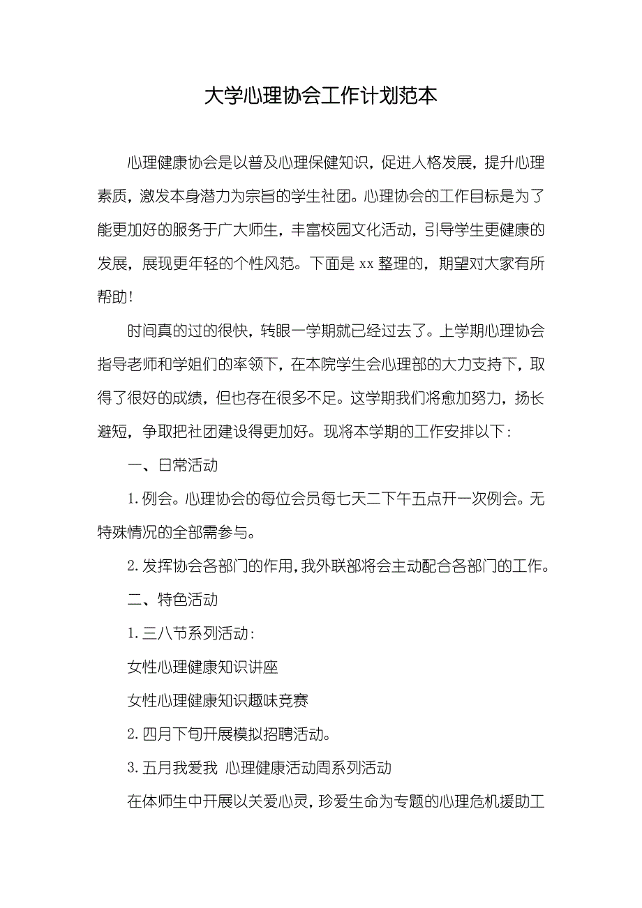 大学心理协会工作计划范本_第1页