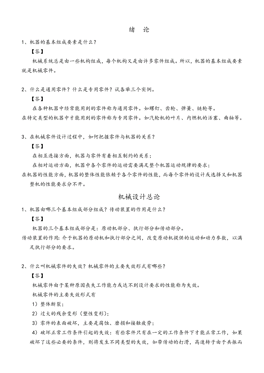 机械设计习题答案解析_第1页