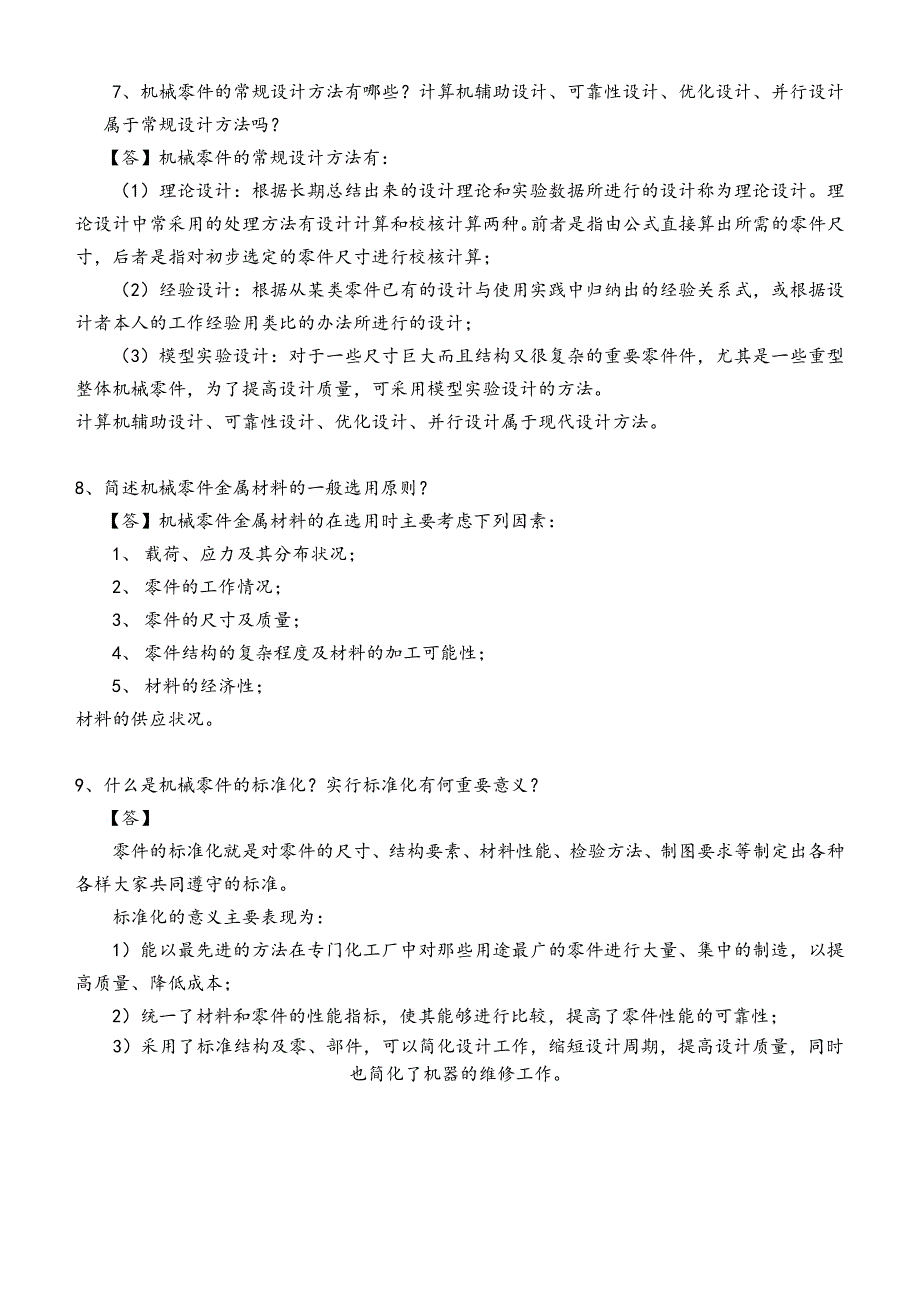 机械设计习题答案解析_第3页