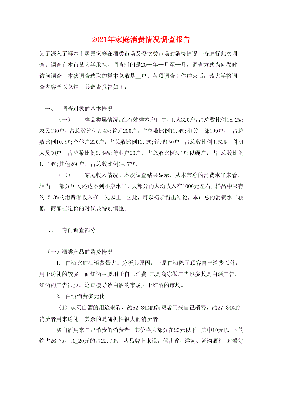 2021年家庭消费情况调查报告_第1页