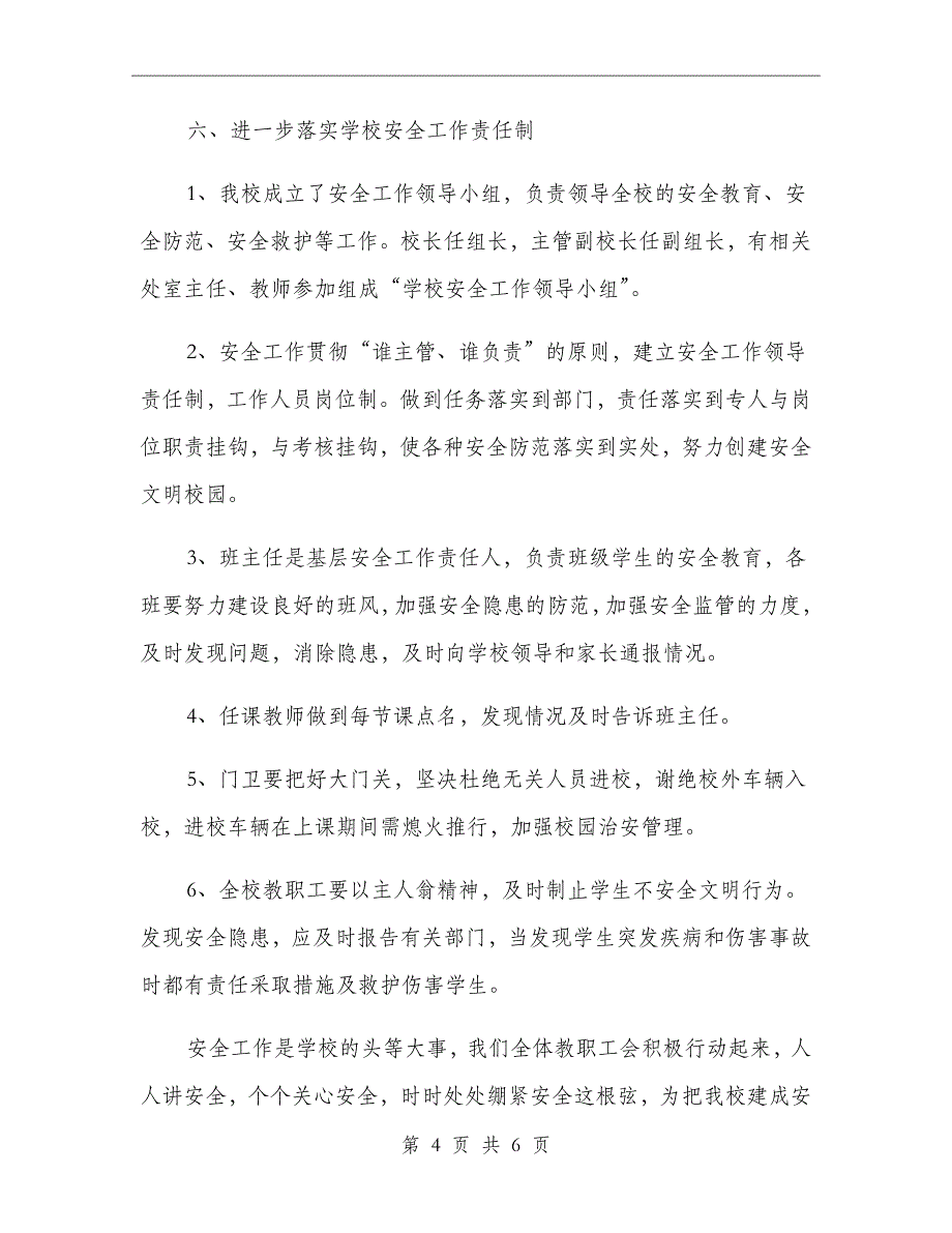 小学校园安全隐患排查小结_第4页