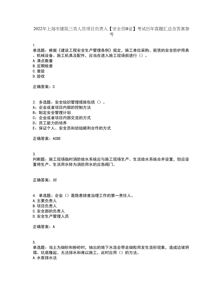 2022年上海市建筑三类人员项目负责人【安全员B证】考试历年真题汇总含答案参考72_第1页