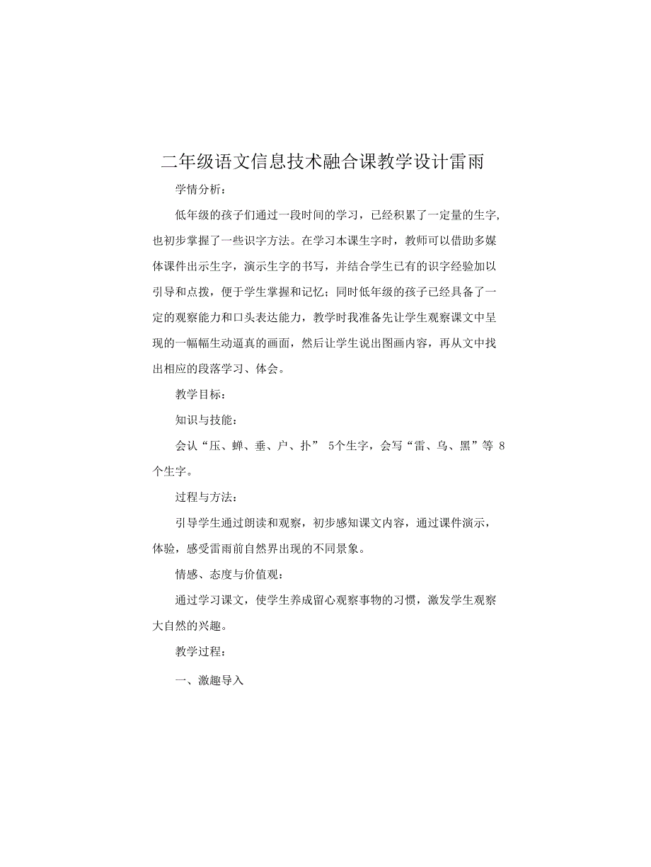 二年级语文信息技术融合课教学设计雷雨_第1页