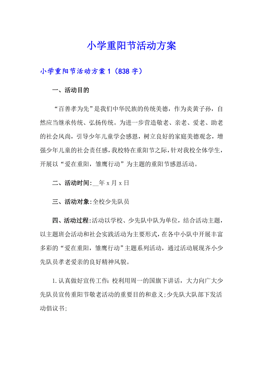 【多篇】小学重阳节活动方案_第1页