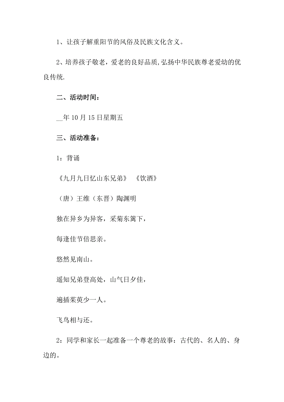 【多篇】小学重阳节活动方案_第3页