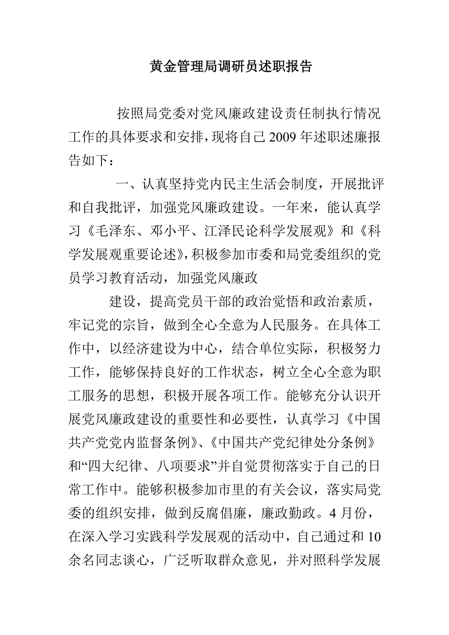 黄金管理局调研员述职报告_第1页