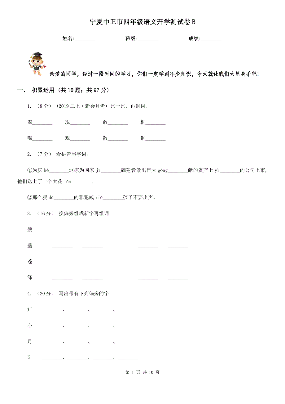 宁夏中卫市四年级语文开学测试卷B_第1页