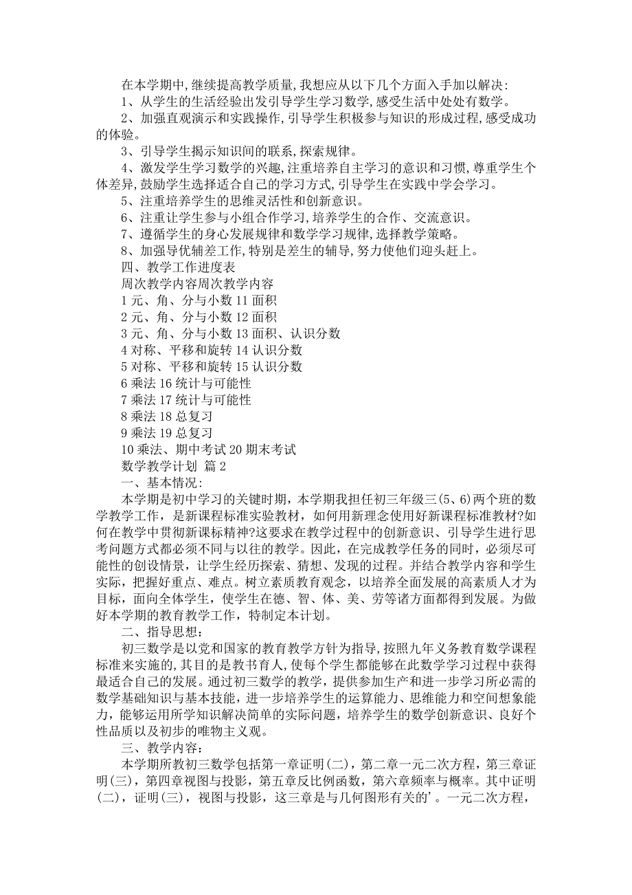 数学教学计划四篇_3_第2页