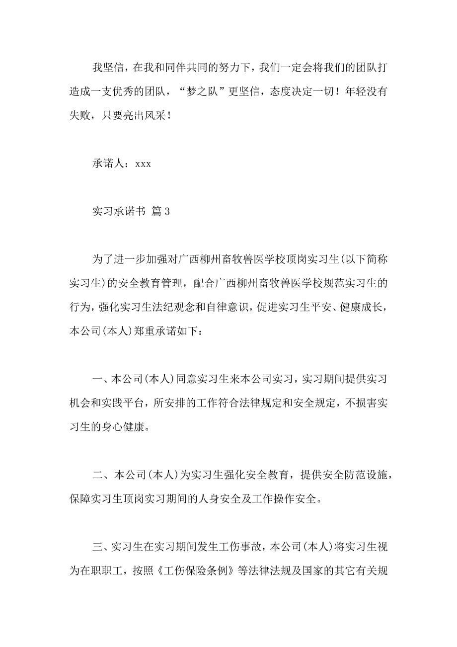 关于实习承诺书三篇_第5页