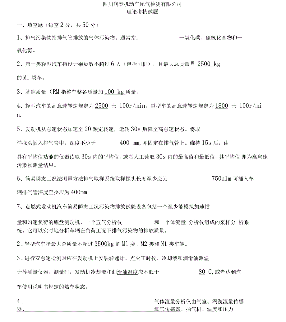 机动车尾气检测试题_第1页