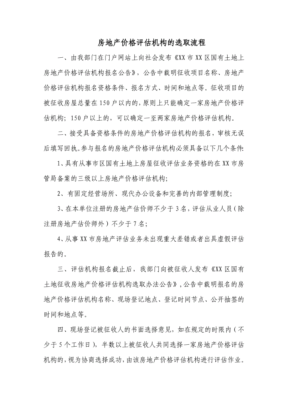 房地产价格评估机构的选取流程(XX)_第1页